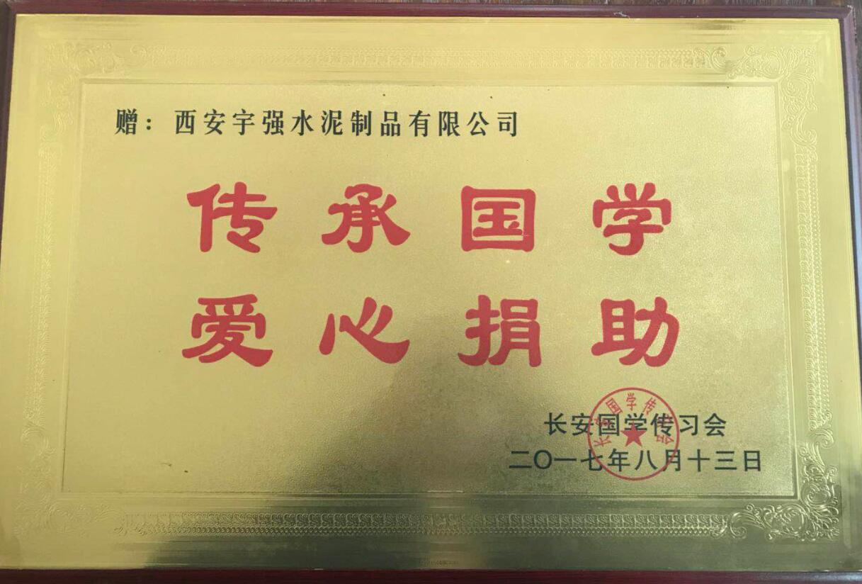 傳承國(guó)學(xué) 愛(ài)心捐助