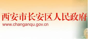 西安市長安區(qū)