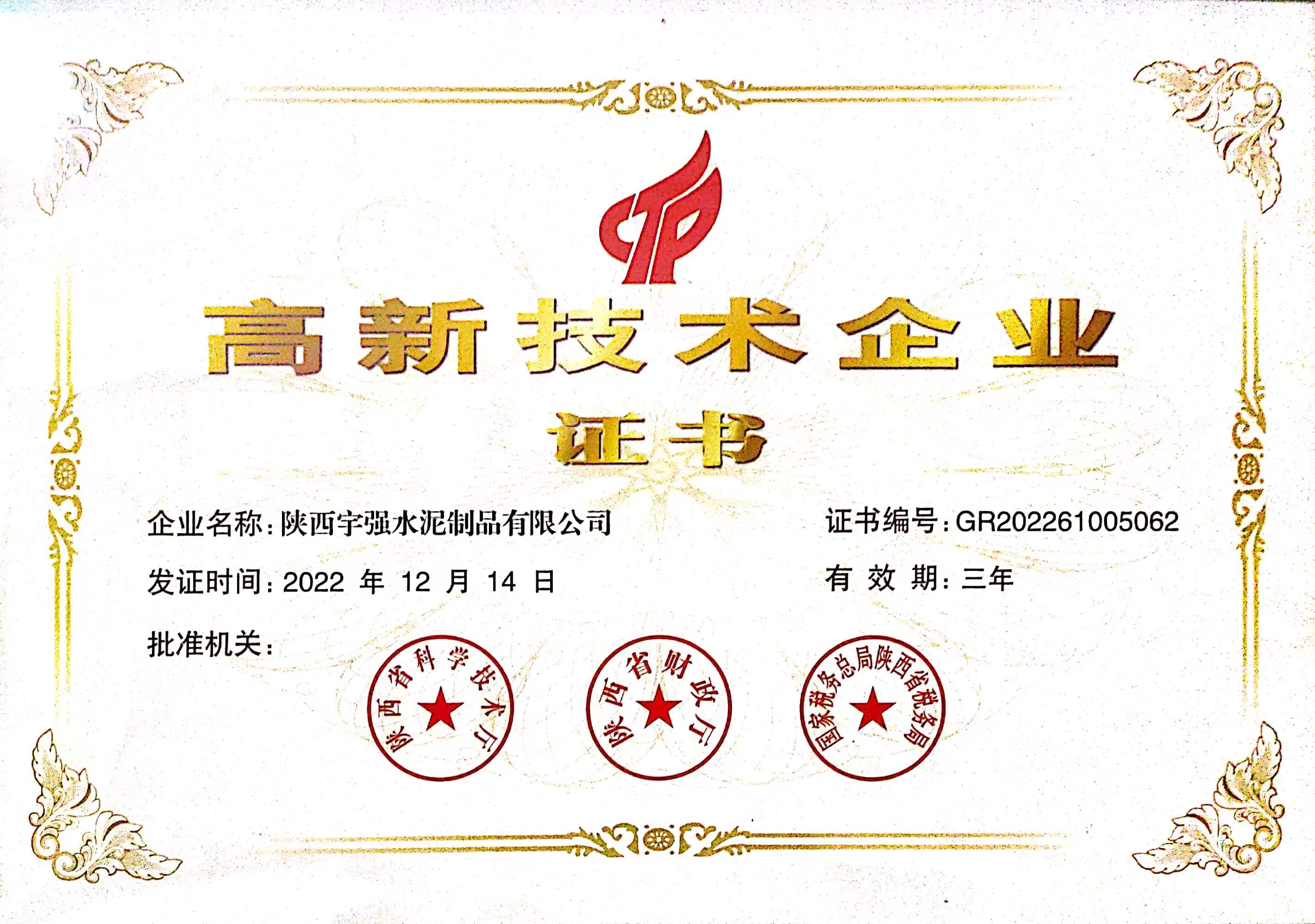 高新技術(shù)企業(yè)證書(shū)